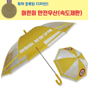 우산- 어린이  보호구역 안전우산(4폭)